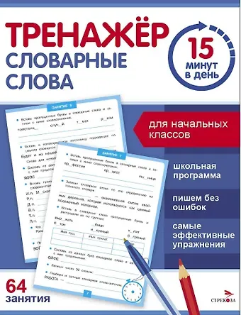 Сергей Викторович Зеленко Тренажер 15 минут в день. Словарные слова