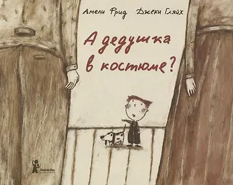 Амели Фрид А дедушка в костюме?