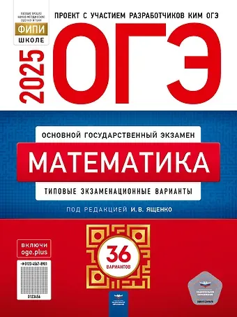 Иван Валерьевич Ященко ОГЭ-2025. Математика. Типовые экзаменационные варианты. 36 вариантов