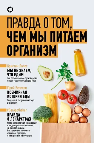 Юрий Витальевич Веселов, #DerApotheker, Кристин Лолес Комплект из 3-х книг: Правда о том, чем мы питаем организм