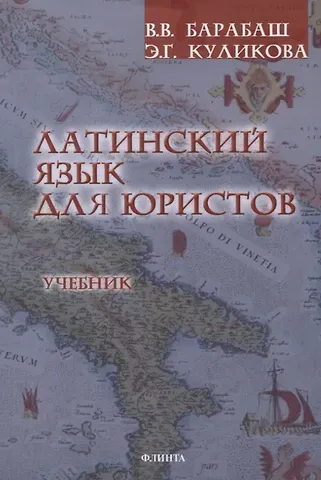 Виктор Владимирович Барабаш, Элла Германовна Куликова Латинский язык для юристов Учебник