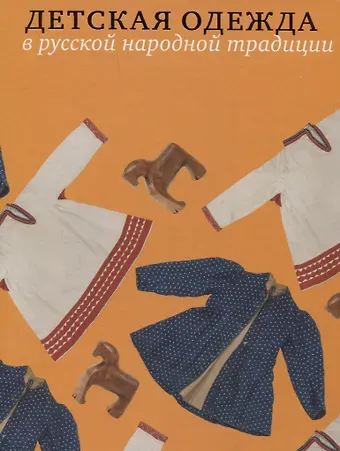 Елена Львовна Мадлевская Детская одежда в русской народной традиции