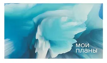 Планинг недатированный 64 листа, 