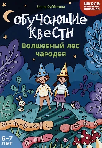 Елена Александровна Субботина Обучающие квесты: 6-7 лет: волшебный лес чародея