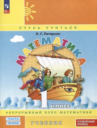 Людмила Георгиевна Петерсон Математика. 1 класс. Учебник. В 3 частях. Часть 2. Углубленный уровень