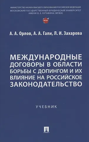 Лариса Ивановна Захарова, Анастасия Аксановна Гали, Александр Александрович Орлов Международные договоры в области борьбы с допингом и их влияние на российское законодательство. Учебник