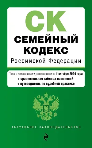 Семейный кодекс РФ. В ред. на 01.10.24 с табл. изм. и указ. суд. практ. / СК РФ