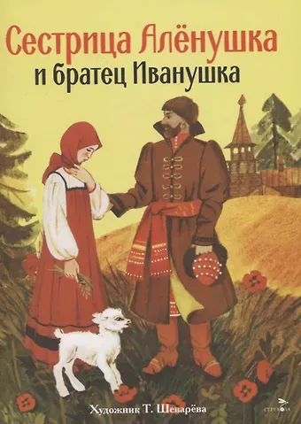 Александр Николаевич Афанасьев Книги нашего детства. Сестрица Аленушка и братец Иванушка