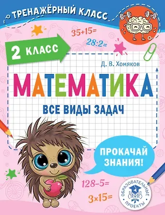 Дмитрий Викторович Хомяков Математика. Все виды задач. 2 класс