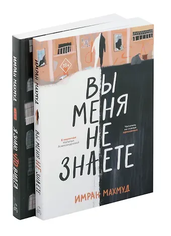 Имран Махмуд Вы меня не знаете. Я знаю, что видел (Комплект из 2-х книг)