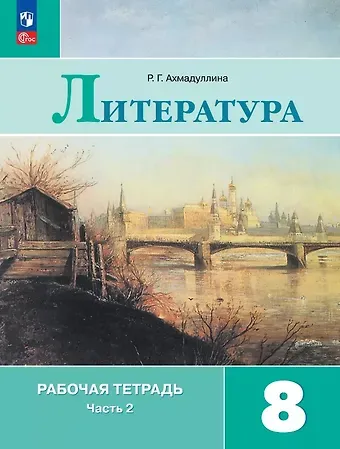 Роза Габдулловна Ахмадуллина Литература. 8 класс. Рабочая тетрадь. В двух частях. Часть 2