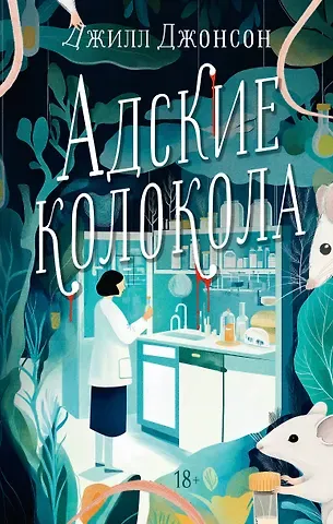 Джилл Джонсон Адские колокола