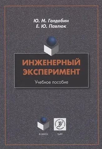 Елена Юрьевна Павлюк, Юрий Матвеевич Голдобин Инженерный эксперимент : учебное пособие