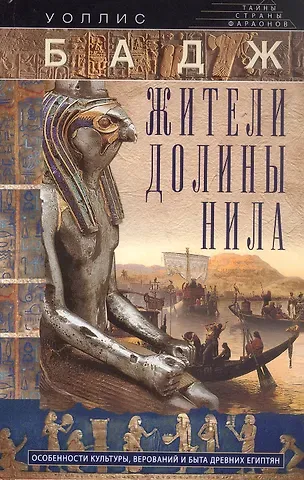 Уоллис Бадж Жители долины Нила. Подробности культуры, верований и быта древних египтян