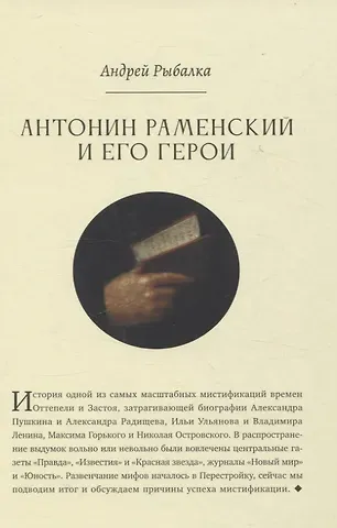 Александр Рыбалка Антонин Раменский и его герои