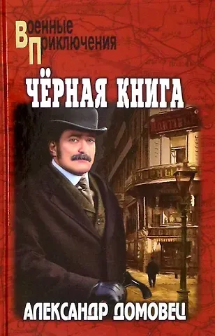 Александр Григорьевич Домовец Черная книга