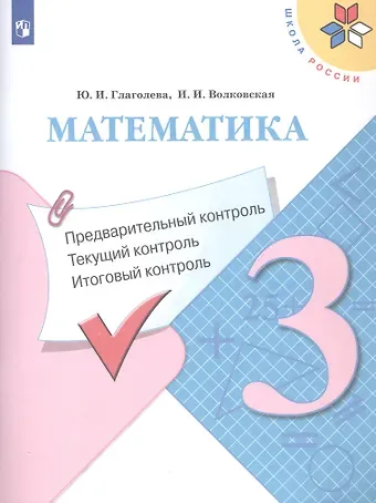 Ирина Ивановна Волковская, Юлия Игоревна Глаголева Математика. 3 класс. Предварительный контроль, текущий контроль, итоговый контроль. Учебное пособие