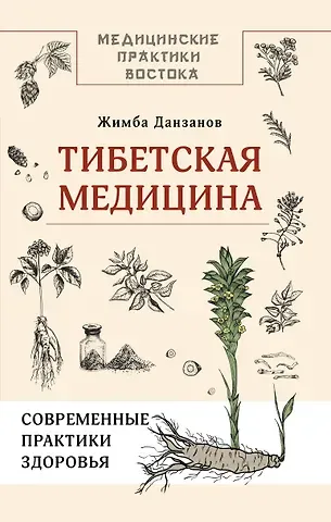 Жимба Данзанов Тибетская медицина: современные практики здоровья