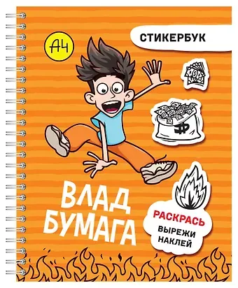 Влад А4: стикербук
