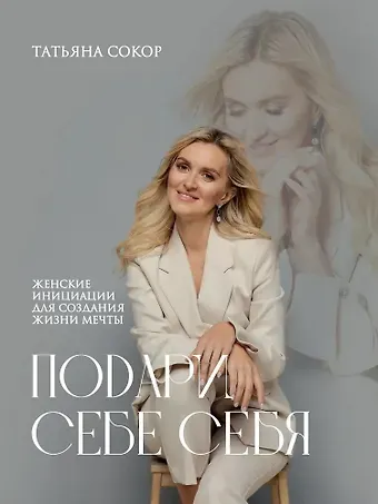 Татьяна Сокор Подари себе себя. Женские инициации для создания жизни мечты