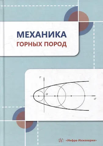 Сергей Васильевич Борщевский, Вячеслав Лаврентьевич Самойлов, Валентин Евгеньевич Нефедов Механика горных пород: учебное пособие