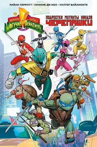 Райан Пэррот Могучие Рейнджеры Морферы Силы и Подростки Мутанты Ниндзя Черепашки