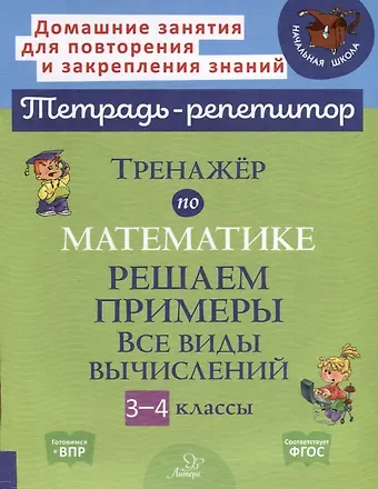 Марина Станиславовна Селиванова Тренажер по математике. Решаем примеры. Все виды вычислений. 3-4 классы
