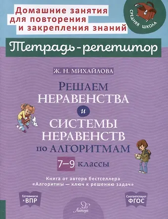 Жанна Николаевна Михайлова Решаем неравенства и системы неравенств по алгоритмам. 7-9 классы
