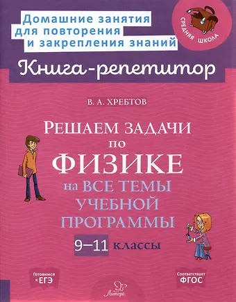 Владимир Александрович Хребтов Решаем задачи по физике 9-11 классы
