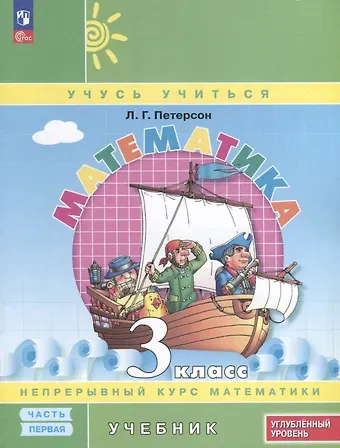 Людмила Георгиевна Петерсон Математика. 3 класс. Учебник. В 3 частях. Часть 1. Углубленный уровень
