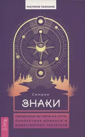 Симран Знаки: священные встречи на пути, поворотные моменты и божественные указатели (6081)