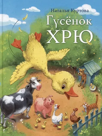 Наталья М. Куртова Гусенок Хрю