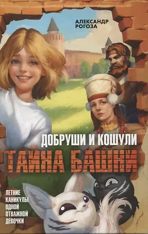 Александр Рогоза Добруши и кошули. Тайна башни