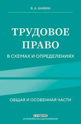 Василий Анатольевич Шавин Трудовое право в схемах и определениях. 2-е издание. Исправленное и дополненное