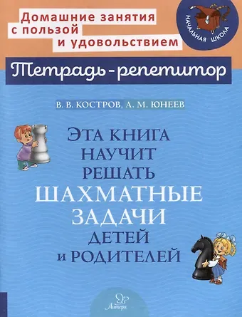 Всеволод Викторович Костров Эта книга научит решать шахматные задачи детей и родителей