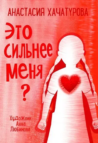 Анастасия Эдуардовна Хачатурова Это сильнее меня?