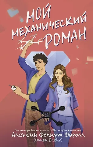 Алексин Фолмут Фэролл Мой механический роман