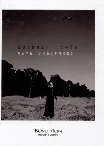 Белла Леви Разреши себе быть счастливой. Сборник стихов