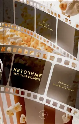 Юрий Борисович Кривошеин Неточные цитаты из фильмов. Записки кинолюбителя