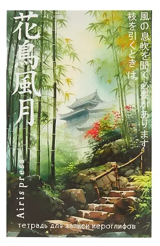 Тетрадь для записи иероглифов А6 32л 