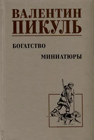 Валентин Саввич Пикуль Богатство. Миниатюры