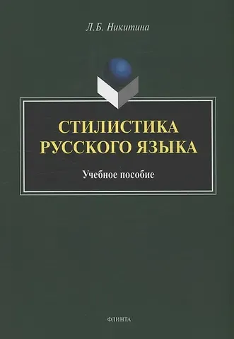 Лариса Борисовна Никитина Стилистика русского языка : учебное пособие