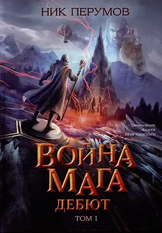 Ник Перумов Война мага. Том 1. Дебют