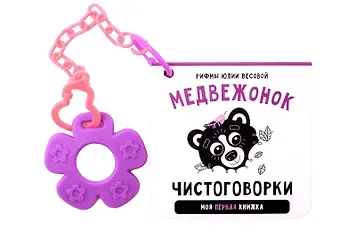 Юлия Весова Книжка-малышка «Медвежонок». Книжка с прорезывателем для зубов