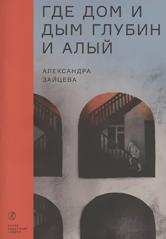А. Зайцева Где дом и дым глубин и алый