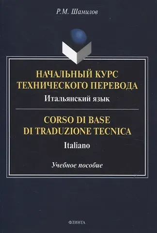 Равиддин Мирзоевич Шамилов Начальный курс технического перевода. Итальянский язык = Corso di base di traduzione tecnica. Italiano Учебное пособие