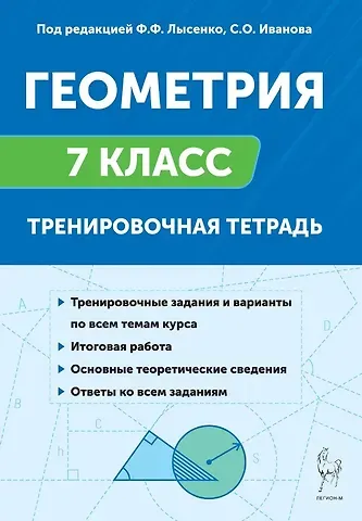 Сергей Олегович Иванов, Федор Федорович Лысенко Геометрия. 7 класс. Тренировочная тетрадь