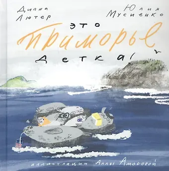 Диана Олеговна Лютер, Юлия Мусиенко Это Приморье, детка!