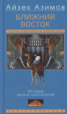 Айзек Азимов Ближний Восток. История десяти тысячелетий