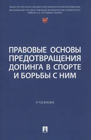 Лариса Ивановна Захарова, Анастасия Аксановна Гали, Александр Александрович Орлов Правовые основы предотвращения допинга в спорте и борьбы с ним. Учебник